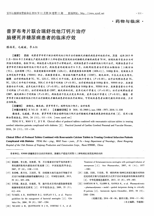 普罗布考片联合瑞舒伐他汀钙片治疗脑梗死并糖尿病患者的临床疗效