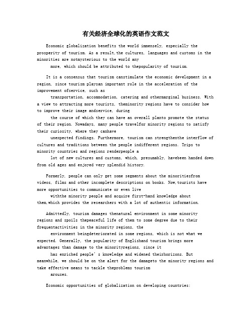 有关经济全球化的英语作文范文