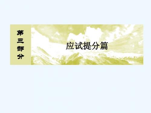 2018版高考地理二轮专题复习 第三部分 应试提分篇 专题二 非选择题答题模板 3.2.6 辨析评价类综合题 新人教