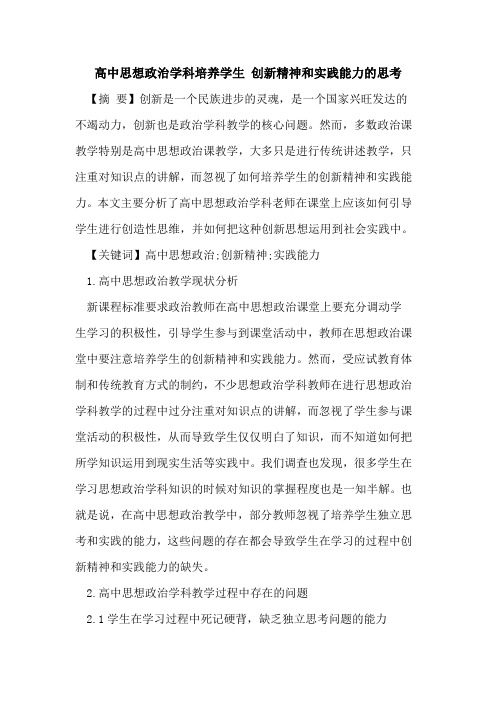高中思想政治学科培养学生 创新精神和实践能力思考