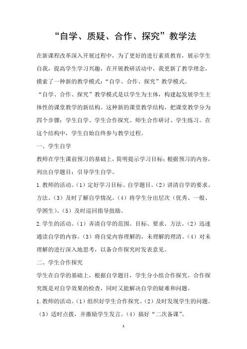 “自学、质疑、合作、探究”教学法
