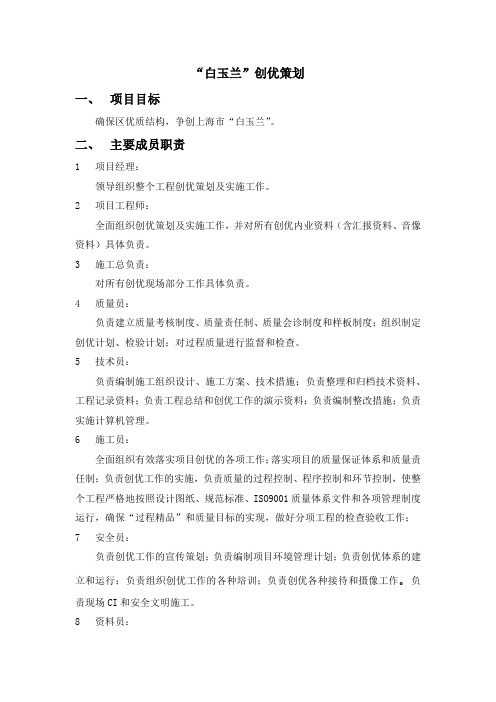 “白玉兰”创优策划