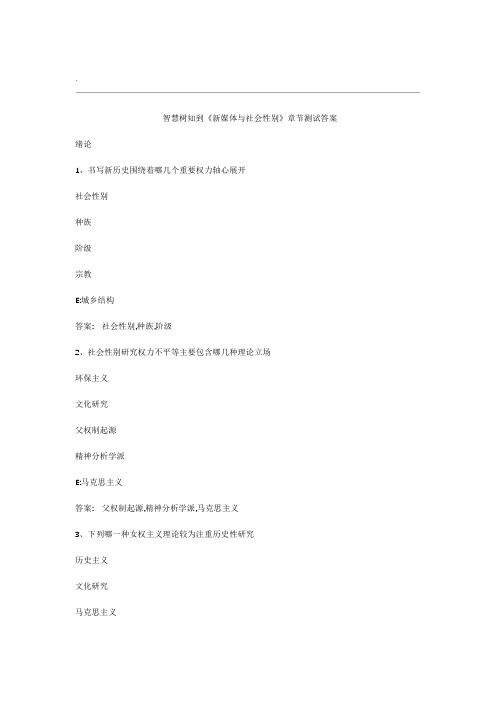 智慧树知到新媒体与社会性别章节测试答案