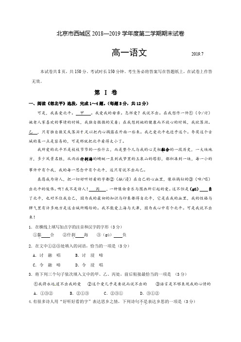 北京市西城区2018-2019学年高一下学期期末考试语文试题(含答案)