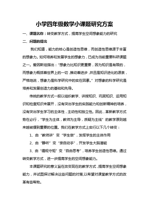 四年级上期数学小课题计划