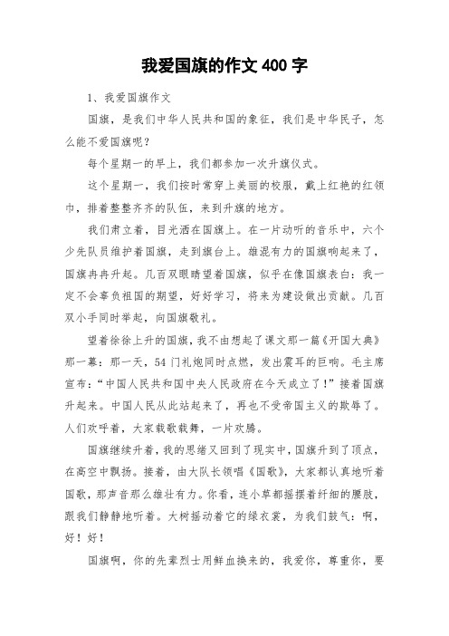 我爱国旗的作文400字_作文