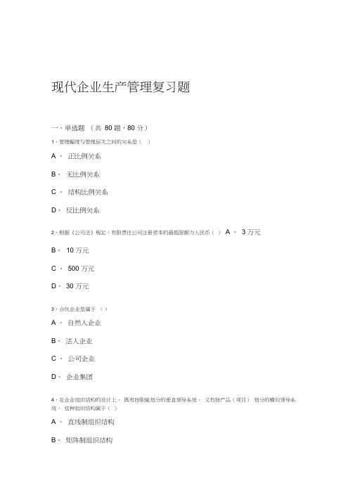 20XX现代企业生产管理复习题