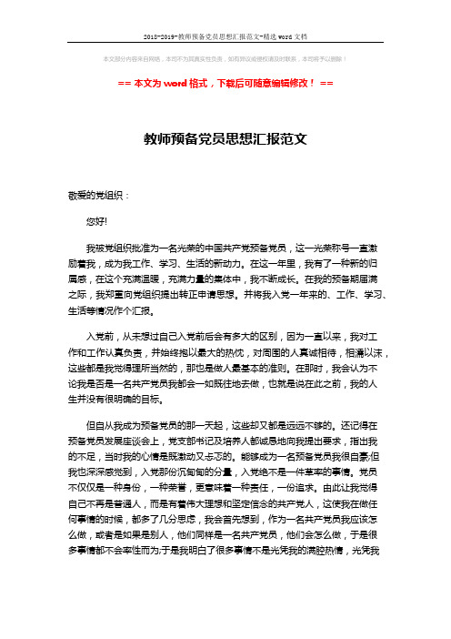 2018-2019-教师预备党员思想汇报范文-精选word文档 (3页)