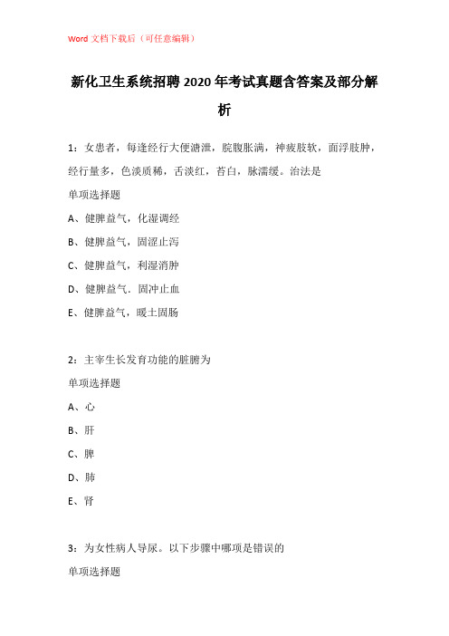 新化卫生系统招聘2020年考试真题含答案及部分解析_5
