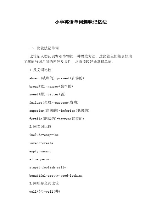 小学英语单词趣味记忆法