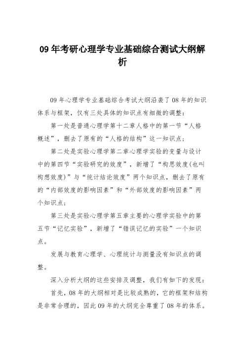 09年考研心理学专业基础综合测试大纲解析