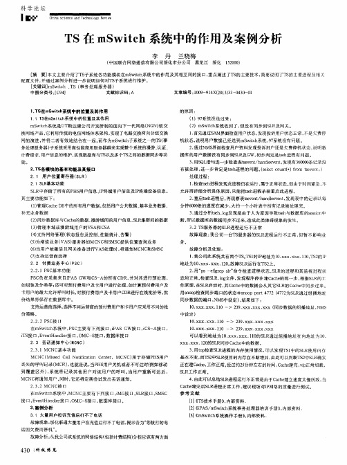 TS在mSwitch系统中的作用及案例分析