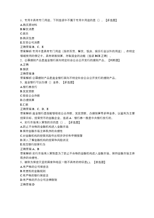 点趣乐考网-2020年银行从业考试《银行业法律法规(初级)》习题