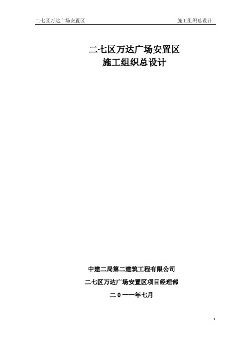 中建二局二公司二七区万达广场安置区
