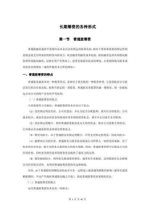 长期筹资的各种形式