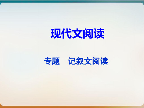 语文中考复习专题记叙文阅读示范课件