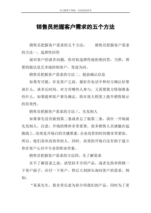 销售员把握客户需求的五个方法