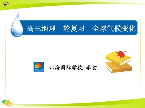 高三一轮复习(全球气候变化)
