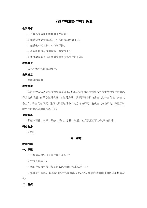 苏教版小学科学四年级上册：《热空气和冷空气》教案——第1课时
