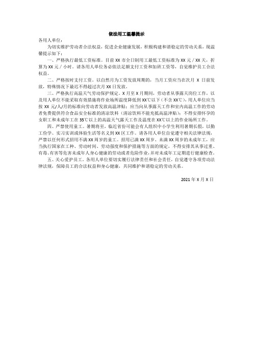 依法用工温馨提示
