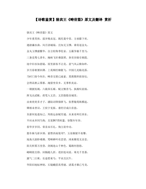【诗歌鉴赏】骆宾王《畴昔篇》原文及翻译 赏析
