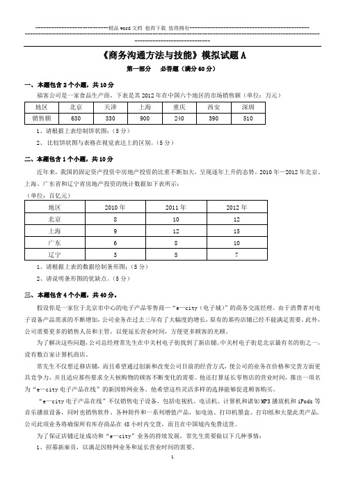 商务沟通方法与技能模拟试题A(含参考答案)