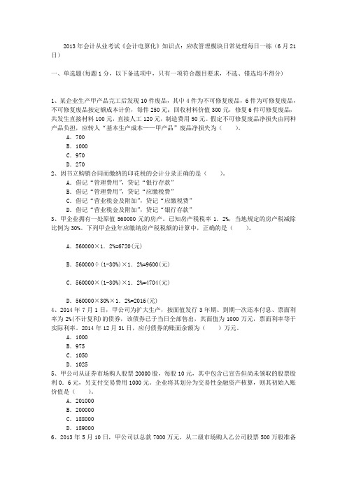 2013年会计从业考试《会计电算化》知识点：应收管理模块日常处理每日一练(6月21日)