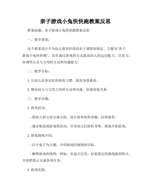亲子游戏小兔快快跑教案反思