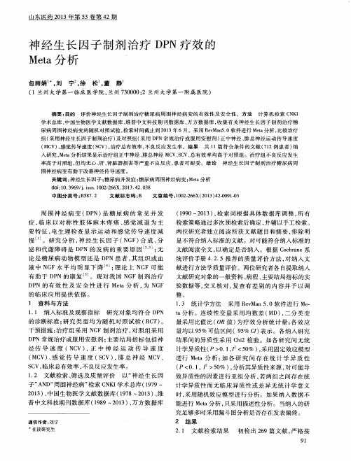 神经生长因子制剂治疗DPN疗效的Meta分析