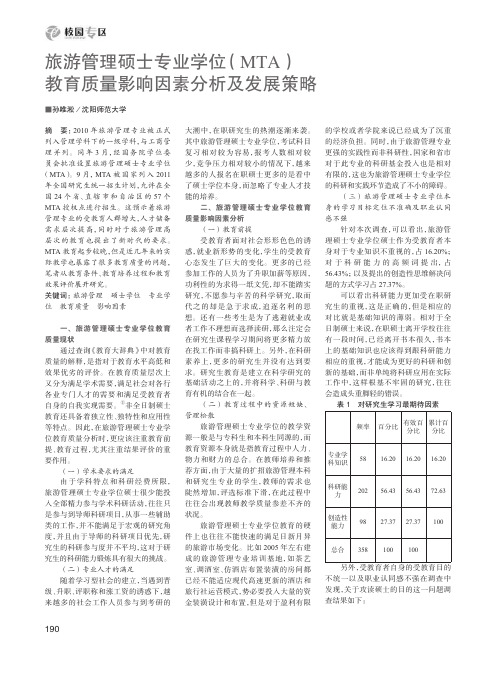 旅游管理硕士专业学位(MTA)教育质量影响因素分析及发展策略