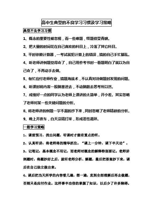 高中生典型的不良学习习惯及学习策略