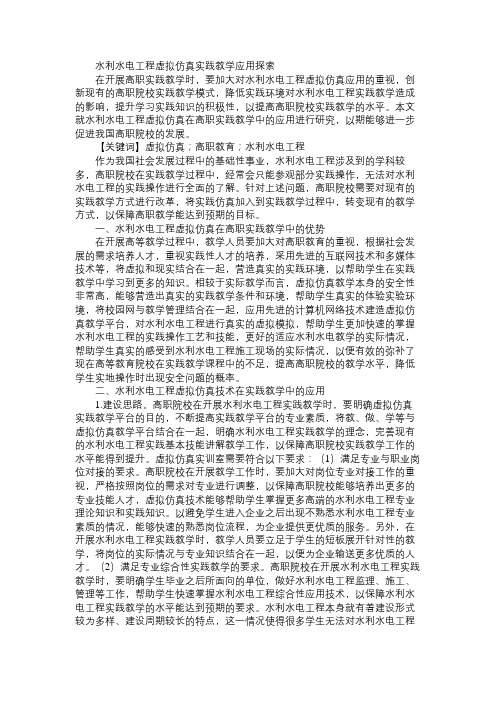 水利水电工程虚拟仿真实践教学应用探索免费范文