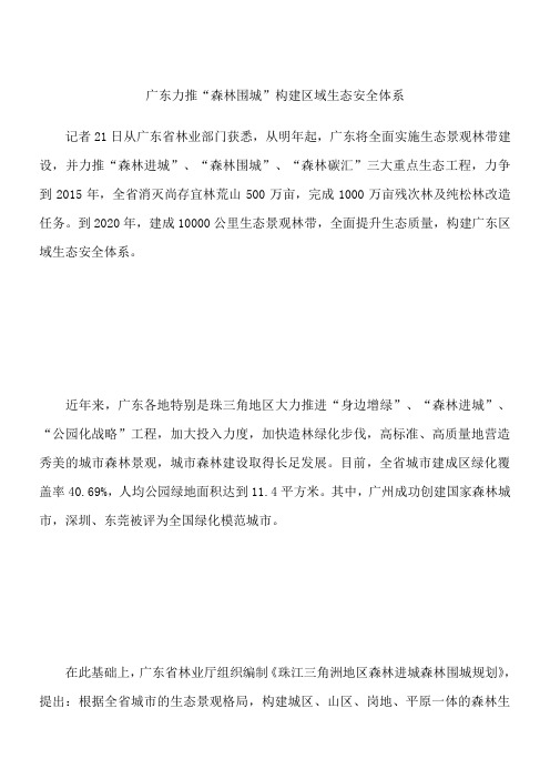 广东力推“森林围城” 构建区域生态安全体系