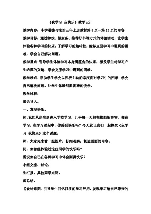 部编人教版小学道德与法治三年级上册《第一单元快乐学习2我学习,我快乐》赛课教案_3