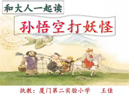 【部编新人教版语文一年级下册】 《语文园地七： 和大人一起读：孙悟空打妖怪》 8 【省一等奖】优质课
