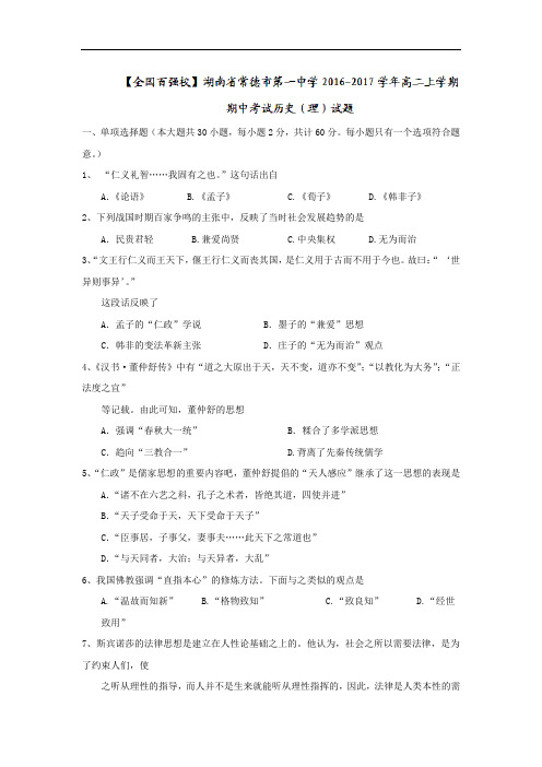 湖南省常德市第一中学2016-2017学年高二上学期期中考试历史(理)试题 Word版含答案