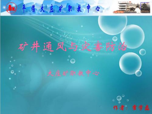 矿井通风与灾害防治(霍学磊 )