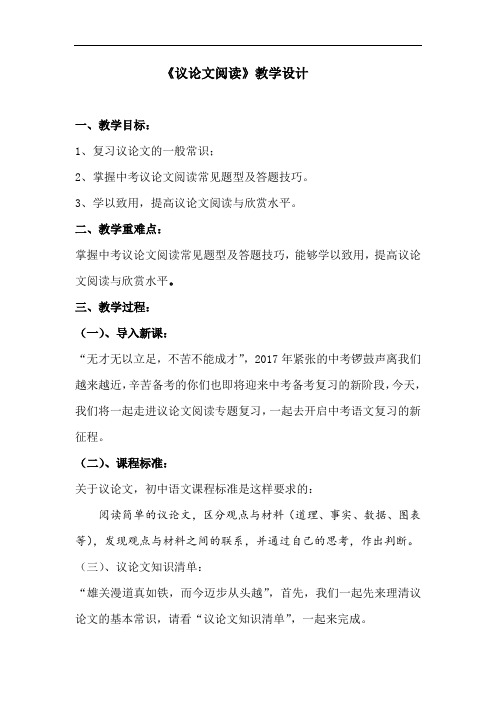 初中语文_议论文阅读复习教学设计学情分析教材分析课后反思