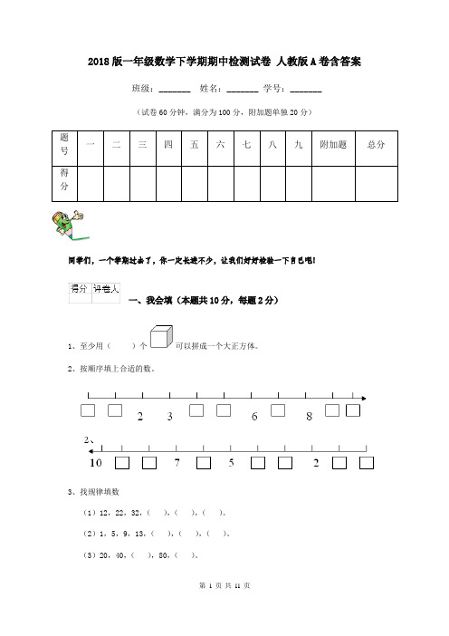 2018版一年级数学下学期期中检测试卷 人教版A卷含答案