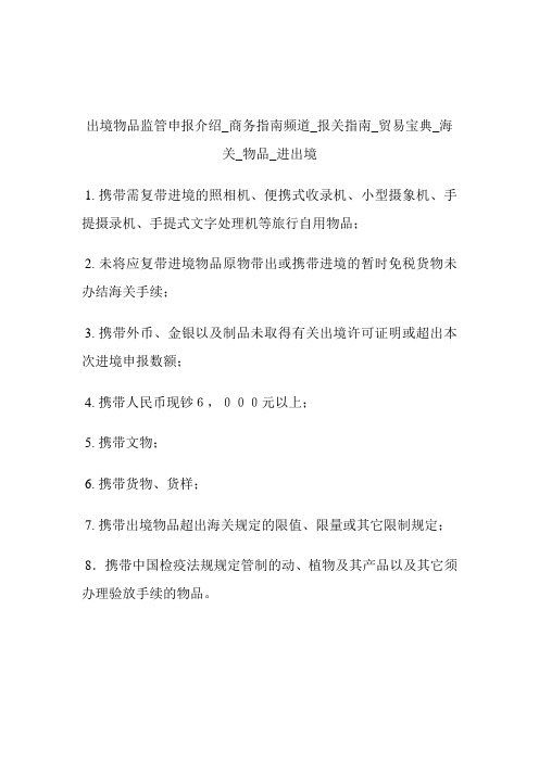 出境物品监管申报介绍商务指南频道_报关指南_贸易宝典_海关_物品_进出境.doc