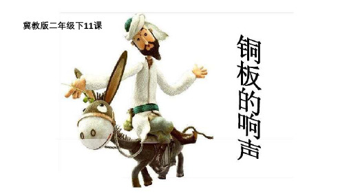 冀教版二年级语文下册《三单元  11铜板的响声》课件_2