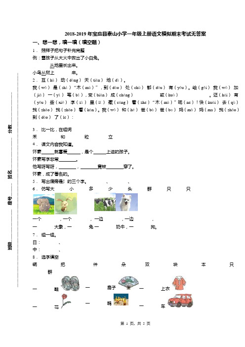 2018-2019年宝应县泰山小学一年级上册语文模拟期末考试无答案