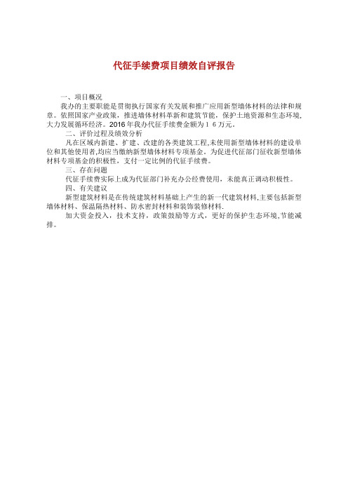 代征手续费项目绩效自评报告