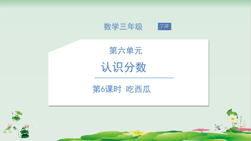 三年级下册数学精品课件：吃西瓜(北师大版)