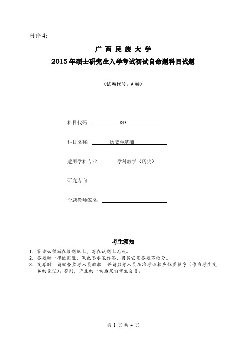 广西民族大学2015年《843历史学基础》考研专业课真题试卷