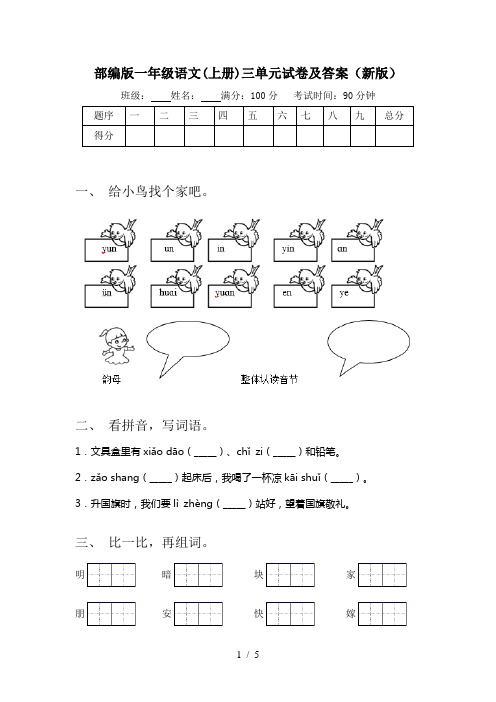 部编版一年级语文(上册)三单元试卷及答案(新版)