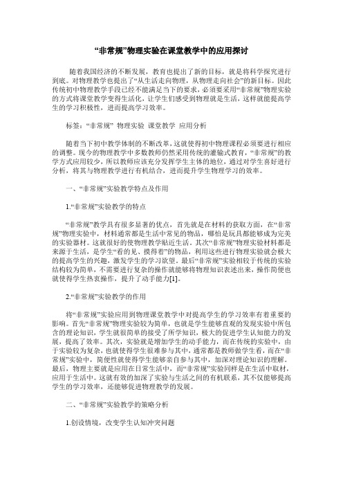 “非常规”物理实验在课堂教学中的应用探讨