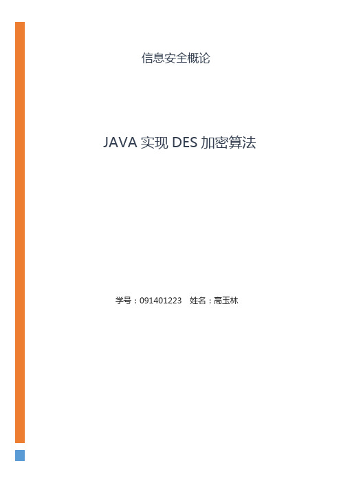 DES加密算法的Java实现