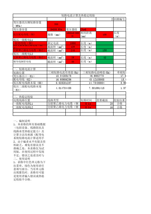 短路电流计算及热稳定校验10.14