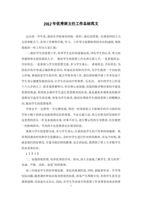 2012年优秀班主任工作总结范文